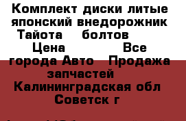 Комплект диски литые японский внедорожник Тайота (6 болтов) R16 › Цена ­ 12 000 - Все города Авто » Продажа запчастей   . Калининградская обл.,Советск г.